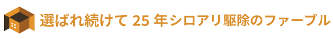 シロアリ駆除・防犯対策の専門業者 | 安全・安心のファーブル